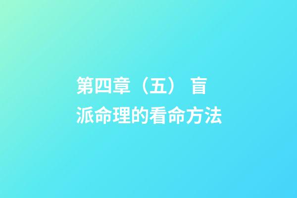 第四章（五） 盲派命理的看命方法